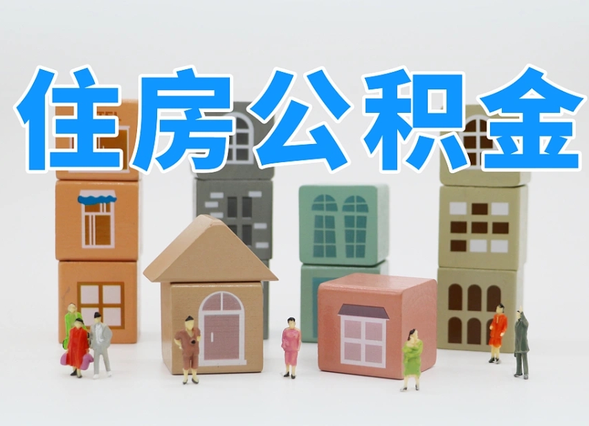烟台海阳公积金_临清公积金代办在职离职封存服务