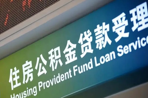 公积金现在最高能贷款多少钱-临清公积金代办平台