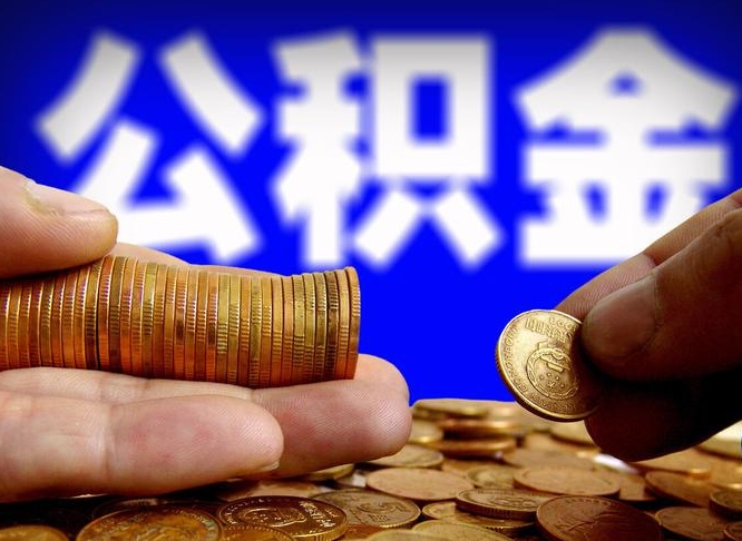 公积金为啥自己不能交了-临清公积金代办服务